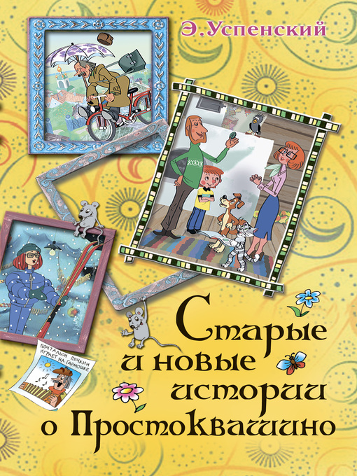 Title details for Старые и новые истории о Простоквашино by Успенский, Эдуард - Available